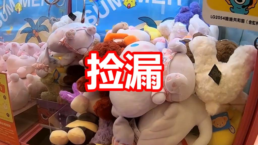 第二十七【夹娃娃】在娃娃机店只挑好抓的娃娃,会更容易吗?期_BiliBili
